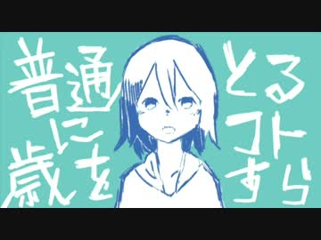 普通に歳をとるコトすら　歌ってみた　by VAN