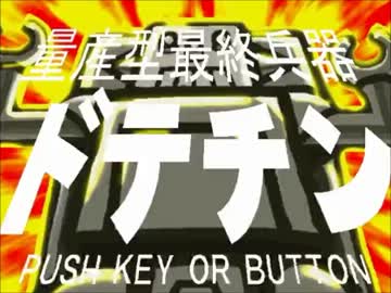 【単発実況】量産型にも意地がある！！【量産型最終兵器ドテチン】前編