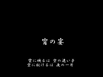 宵の宴 feat.Mew 【オリジナル曲】