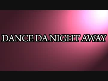 ◆ Dance Da Night Away　歌ってみた Ver.Siren ◆
