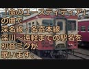 「命のユースティティア」の曲で深名線・名寄本線の駅名を歌います。