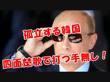 【孤立する韓国】四面楚歌で打つ手無し！