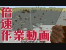 倍速作業動画 #29 【マインクラフト】