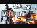 【BF4】雑兵ガ逝ク！prt4【ps3】