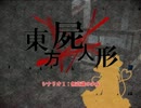 【東方×ネクロニカ】豪族ネクロニカ　＃１‐６前編