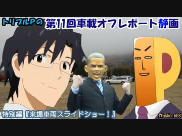 Ｐの第１１回車載オフレポート静画　『来場車両スライドショー！』