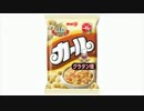 気になる報告 #921-02　明治「カール グラタン味」