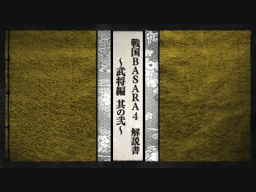 PS3『戦国BASARA4』-解説書-武将編-其の弐-