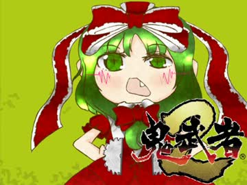 【ゆっくり実況】鬼武者２で愛と哀しみのゆっくり感Part16
