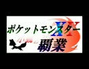 【縛りプレイ】フォッコのみで殿堂入りを目指す！！