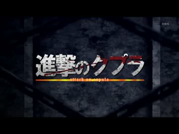 【クプラ生誕祭2013】進撃のクプラ
