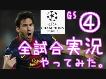 【第４節】UEFAチャンピオンズリーグ全試合実況やってみた。