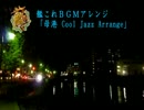 艦これBGMアレンジ「母港 Cool Jazz Arrange」