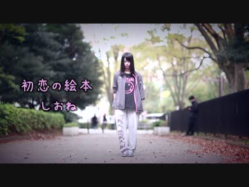 【しおね】初恋の絵本【踊ってみた】