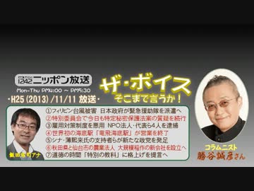 【勝谷誠彦】ザ･ボイス そこまで言うか！ H25/11/11【道徳と修身】