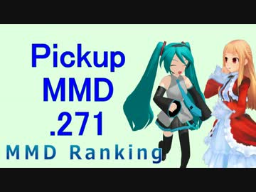 【MikuMikuDance】Pickupランキング.271　(10/28～11/10)【MMD】
