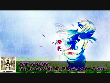 【1411kbps】ひぐらしのなく頃に解 - 奈落の花 (Rtm Remix)