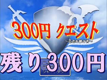 ３００円で世界を救っちゃうＲＰＧ【実況】完