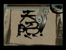 大神を実況プレイ　第８４回