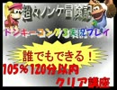 ドンキーコング3実況プレイ part15【誰でもできる!105%120分以内クリア講座】