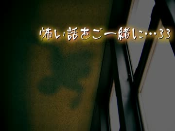 【2ch】怖い話をご一緒に…33