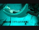 ミクの声をエフェクタで制御してみた-ガラスの天球儀
