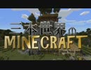 【Minecraft】三本世界のマインクラフト　第4話