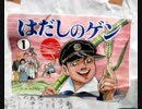 【はだしのゲン】子供の性格を「陰」にする反日マンガ