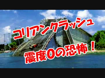 【コリアンクラッシュ】震度０の恐怖！