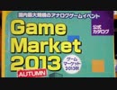 ゲームマーケット2013秋 参加レポート