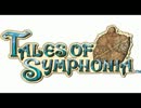 テイルズオブシンフォニアBGM　TALES OF SYMPHONIA
