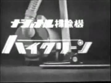 ナショナル掃除機「ハイクリーン」ＣＭ