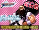 KOF02UM 茨木VIP 第7回交流会・紅白戦ラスト【大阪】