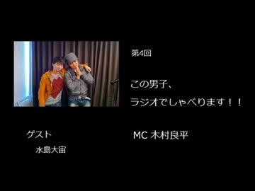 この男子、ラジオでしゃべります！！　第4回