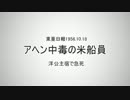 【韓国慰安婦】アヘン中毒の米船員