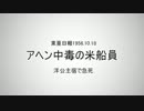 【韓国慰安婦】アヘン中毒の米船員