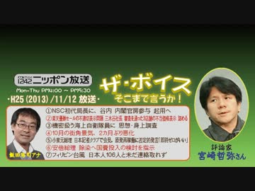 【宮崎哲弥】ザ･ボイス そこまで言うか！ H25/11/12【サブカルの力】