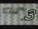 【光の目】SC1オアスン王国を7ターンでクリア　#3