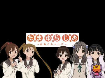 たまゆらじお～もあぐれっしぶ～ 第10回 [2013.11.10]（暫定版）