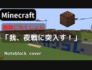 【Minecraft】 音ブロックで艦これ 【我、夜戦に突入す！】