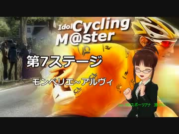 【IM@Sロードレース】アイドルと行く、TDF2013[ステージ07]