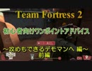TeamFortress2　初心者向けワンポイントアドバイス　デモマン編　前編