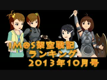 iM@S架空戦記ランキング2013年10月号