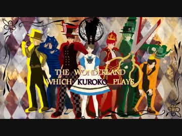 【MMD黒バス】黒子のバ…アリス劇場【嘘とぬいぐるみ】