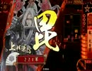 【戦国大戦】【八領国】２２１の。１