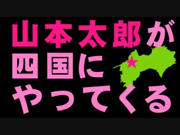 山本 太郎、出演イベント！！！12月１日開催