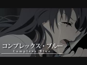 コンプレックス・ブルー