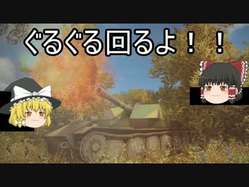 【WoT】ほら！独の！ぐるぐる回る！あれ！【ゆっくり実況】