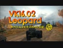 【WoT】田植え娘のスカウト日記22【VK16.02 Leopard+ M5Stuart】