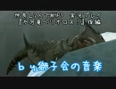 仲良し2人でMHP3実況しました　『氷牙竜べリオロス！』後編